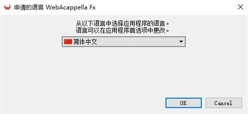 WebAcappella  Fx安装破解教程8