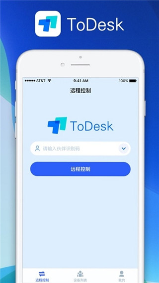 todesk手机版软件亮点
