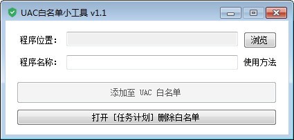 UAC白名单软件