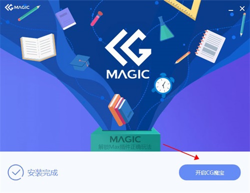 CG Magic 2020安装教程4