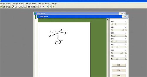 毛笔字生成器软件