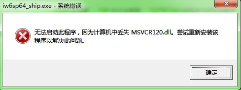 计算机中丢失MSVCR120.dll的解决方法