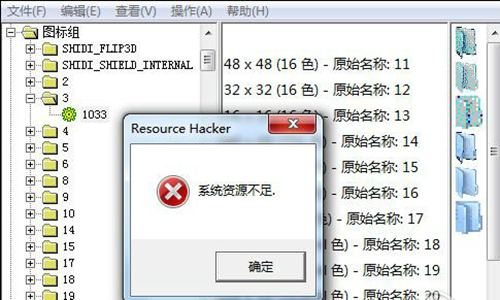 ResHacker中文版使用教程2