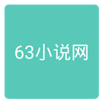 63小说网app官方下载 v1.0 手机版