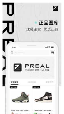 PREAL鉴定APP官方下载 v1.0.7 手机版