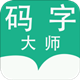 码字大师app下载 v1.1.816 官方版