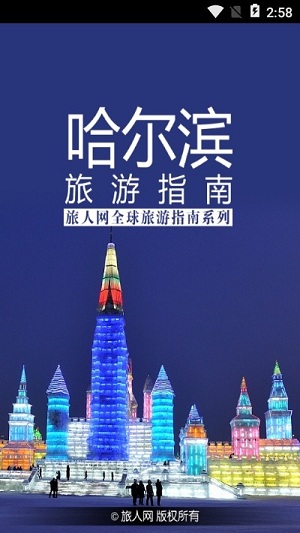 哈尔滨旅游指南 v1.0 安卓版