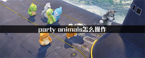 party animals游戏操作教程