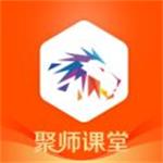 聚师课堂app官方下载 v2.119.3 手机版