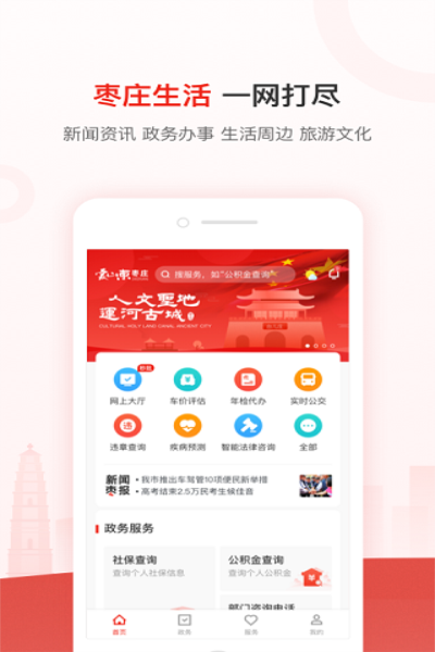 爱山东枣庄app官方下载 v2.2.8 手机版