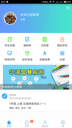 华海教育校讯通手机版下载 v5.4.1 免费版