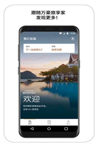 万豪旅享家app官方下载 v9.27.0 安卓版