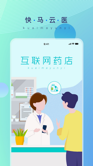 快马云医药店app
