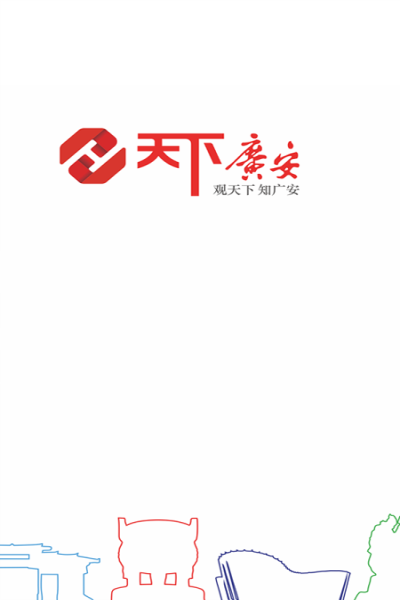 天下广安app电子版下载 v3.4.0 手机版