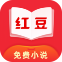 红豆免费小说APP手机版下载 v2.6.3 安卓版