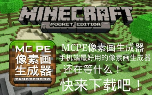 mcpe像素画生成中文版