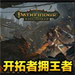 开拓者拥王者中文版免费下载 全DLC+MOD合集 破解版