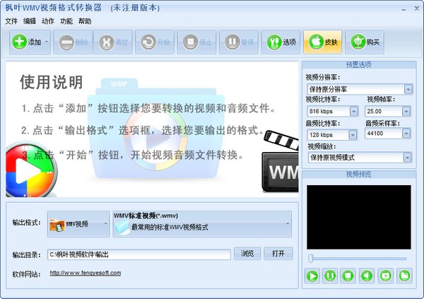 枫叶WMV视频转换软件