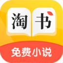 淘书免费小说APP手机版下载 v2.6.3 免费版