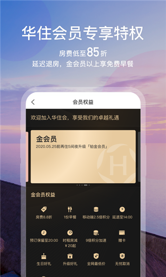华住酒店app下载 v7.91.6 安卓版