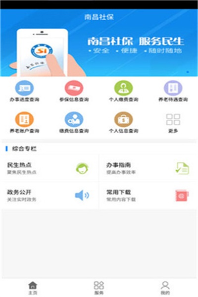 南昌社保app手机版下载 v1.6.6 最新版