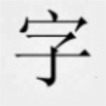 花体字转换器可复制粘贴下载 v1.0 中文版
