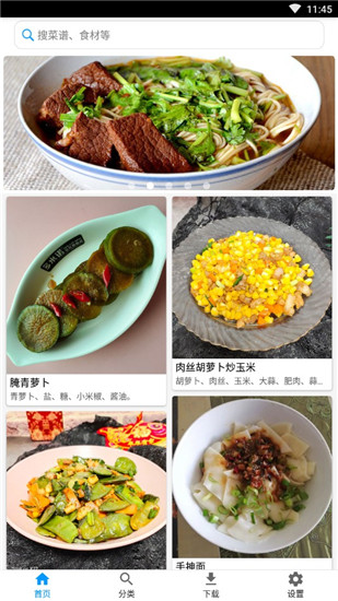 美食菜谱app下载 v4.1.0.0 安卓版
