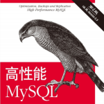 高性能mysql第四版PDF下载 电子版