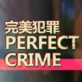 凶手不是我Perfect Crime中文版下载 百度网盘分享 Steam破解版