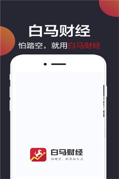 白马财经app免费下载 v1.8.0 安卓版