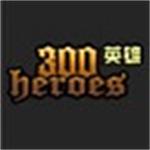 300英雄客户端PC下载 v20.10 官方版