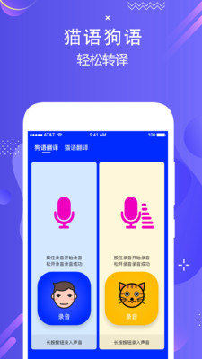 人语狗语翻译app