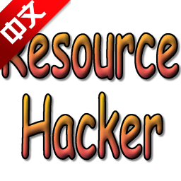 Resource Hacker资源编译工具汉化版下载 v5.1.8.360 官方版