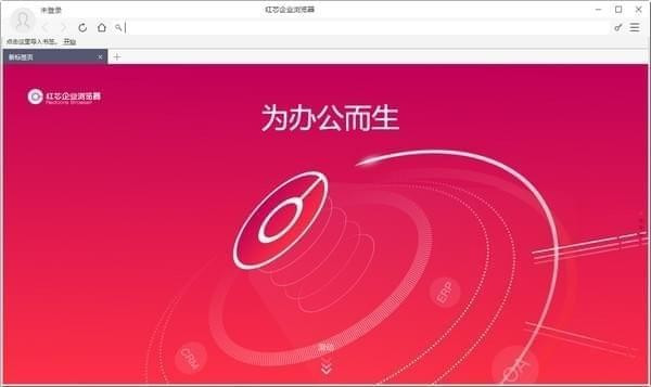 红芯企业浏览器最新版功能介绍