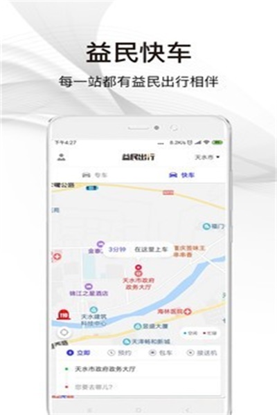 益民出行app官方下载 v4.2.0 乘客版