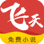 飞天小说app免费下载 v1.0.2 最新版
