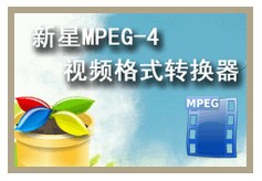 新星MPEG4视频格式转换软件下载