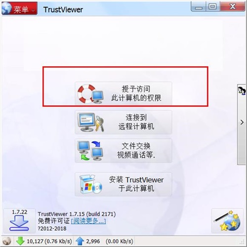TrustViewer使用教程1