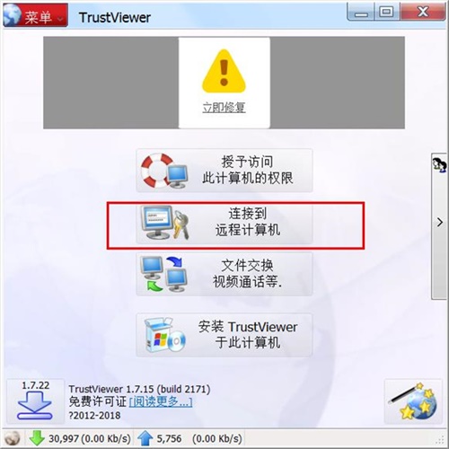 TrustViewer使用教程3