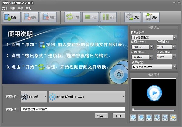 新星VCD视频格式转换软件