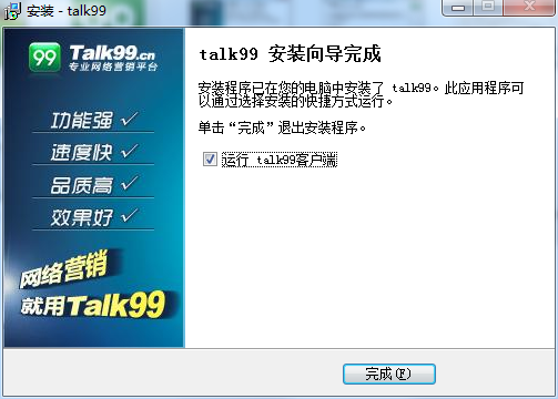 talk99客户端安装教程8