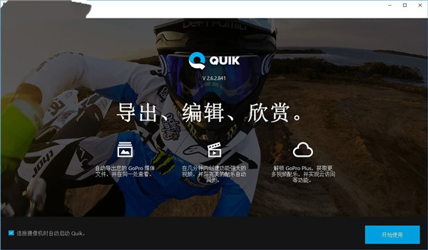 GoPro Quik电脑版如何使用1