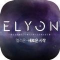 elyon中文汉化版 官方资源分享 最新版下载器