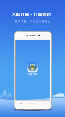 飞嘀打车官方版app下载安装 v3.12 安卓版