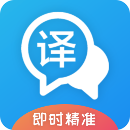 即时翻译官app下载 v3.1.4 官方版