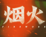 烟火(Firework)完整版下载 百度网盘资源 中文破解版