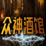 众神酒馆简体中文版下载 附汉化补丁 Steam破解版