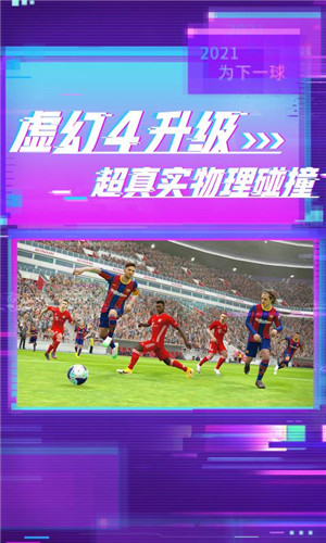 实况足球2021(PES2021)官方下载 v4.5.0 安卓手游版