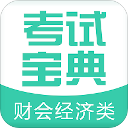 财会经济考试宝典app下载 v6.0 安卓版
