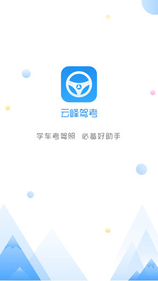 云峰驾考app